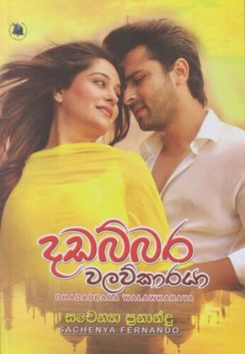 දඩබ්බර වලව්කාරයා