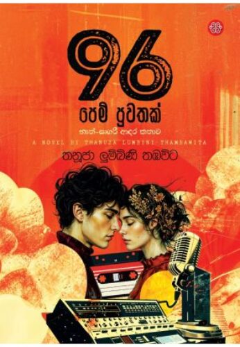 96 පෙම් පුවතක්