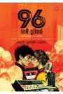 96 පෙම් පුවතක්