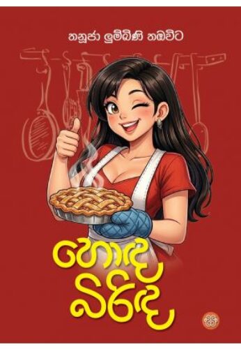 හොඳ බිරිඳ