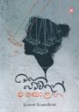 මගේ පෙම්වතුන් එකොළහ
