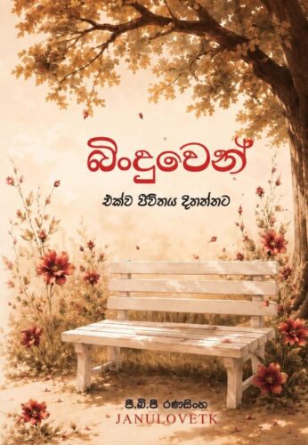බිංදුවෙන්