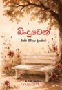 බිංදුවෙන්