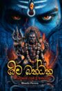 ශිව බන්ධන