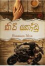 කිරි කෝඩු