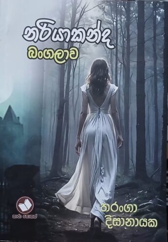 නරියාකන්ද බංගලාව