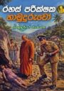 රහස් පරීක්ෂක හාමුදුරුවෝ