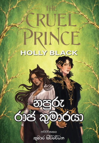 නපුරු රාජ කුමාරයා