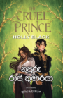 නපුරු රාජ කුමාරයා