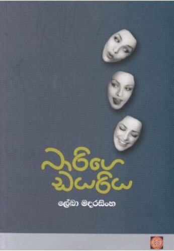 බාරිගේ ඩයරිය