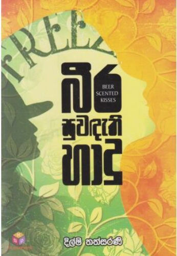 බීර සුවඳැති හාදු