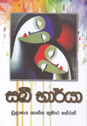 සඛී භාර්යා