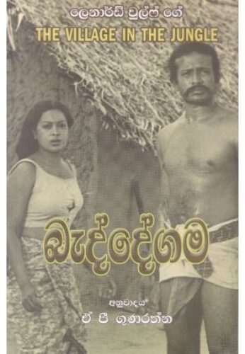 බැද්දේගම