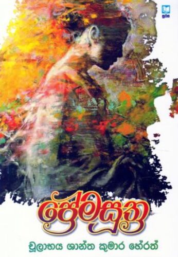 ප්‍රේම සුත්‍ර