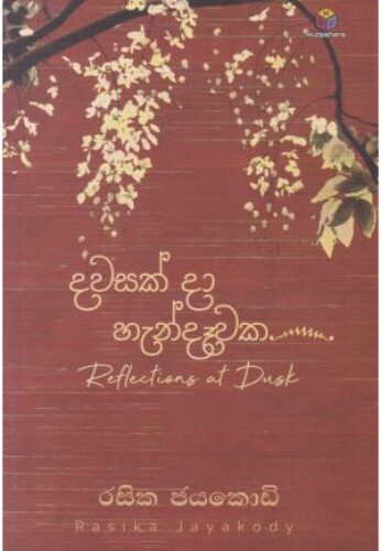 දවසක් දා හැන්දෑවක