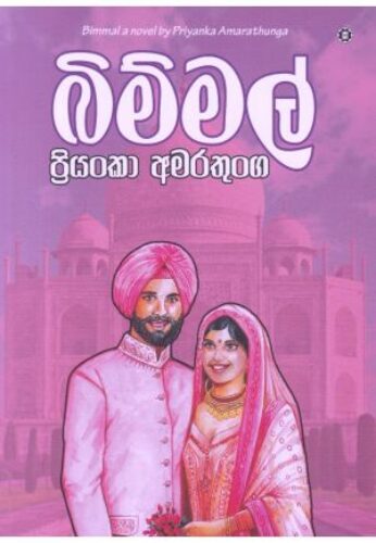 බිම්මල්