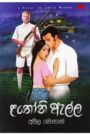ළතෝනි ඇල්ල