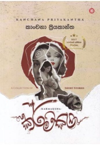 කර්මක්ෂ