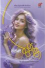 නිකිණි හීන
