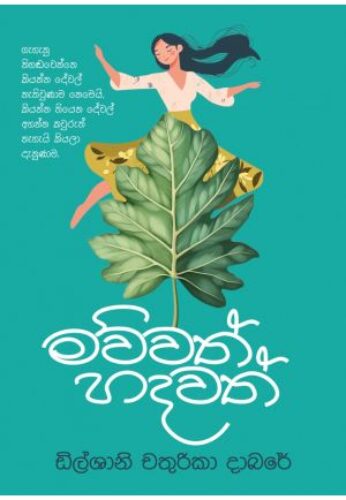 මව්වත් හදවත්