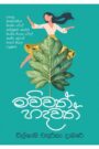 මව්වත් හදවත්