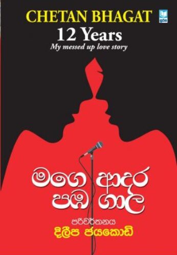 මගේ ආදර පඹ ගාල