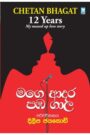 මගේ ආදර පඹ ගාල