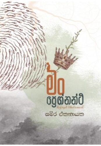 මං ප්‍රෙග්නන්ට්