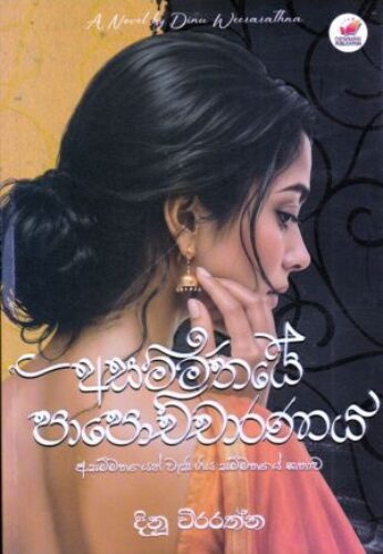 අසම්මතයේ පාපොච්චාරණය